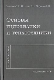 Основы гидравлики и теплотехники