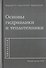 Основы гидравлики и теплотехники - 0