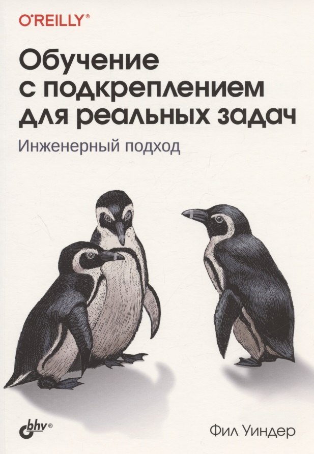 

Обучение с подкреплением для реальных задач. Инженерный подход