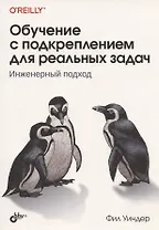 Обучение с подкреплением для реальных задач. Инженерный подход