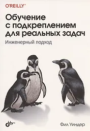 Обучение с подкреплением для реальных задач. Инженерный подход