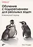 Обучение с подкреплением для реальных задач. Инженерный подход - 0