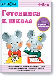 Готовимся к школе. Учимся проходить лабиринты