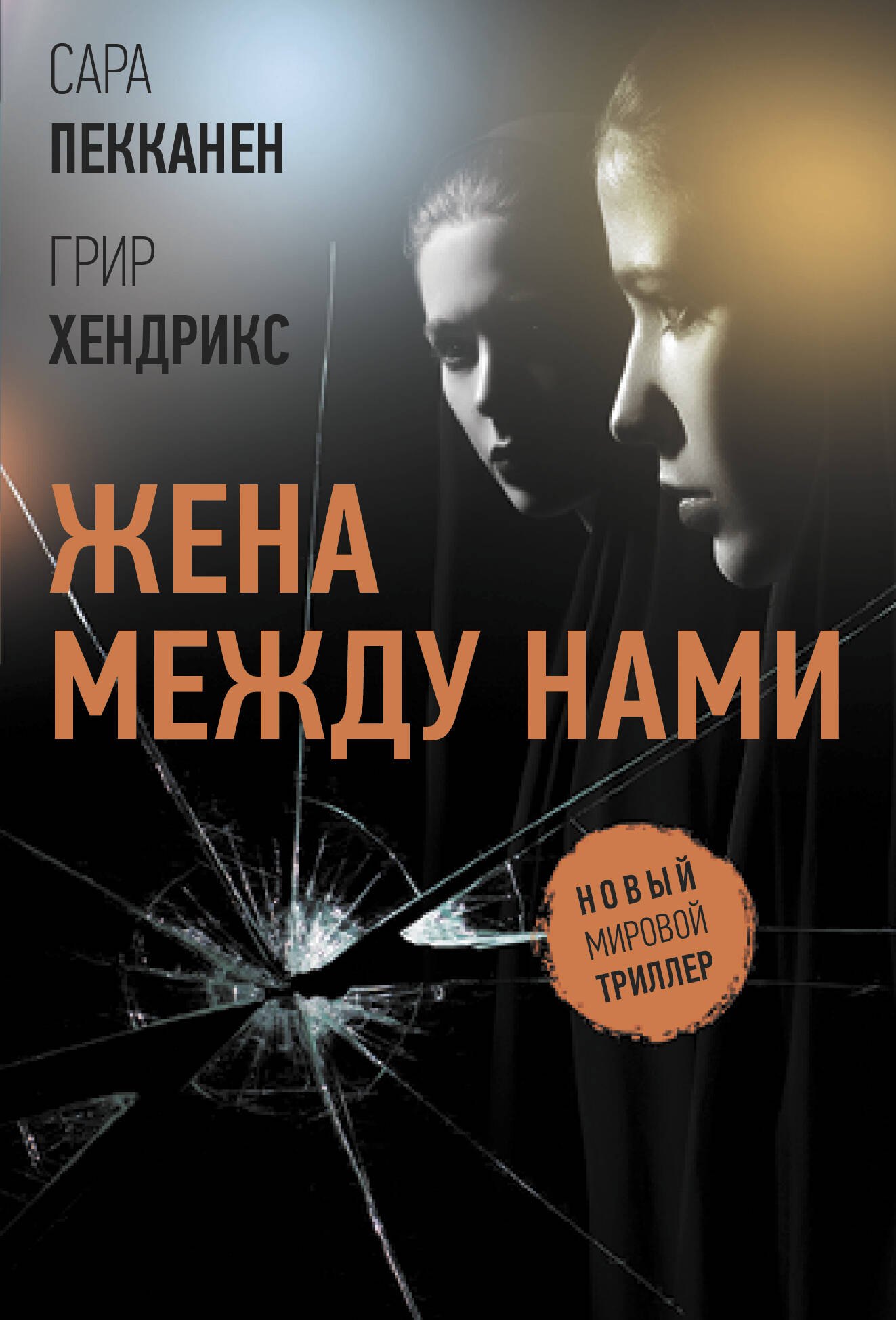 

Жена между нами