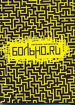 Больно.ru: Разорванное небо