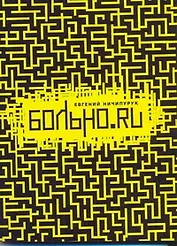 Больно.ru: Разорванное небо