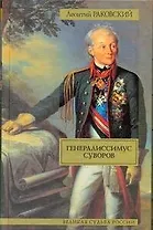 Генералиссимус Суворов: исторический роман