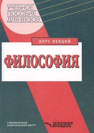 Философия: Курс лекций
