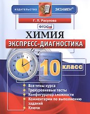 Экспресс-диагностика. Химия. 10 класс. ФГОС