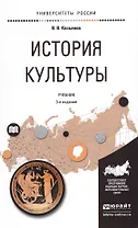 История культуры Учебник…(3 изд) (УР) Касьянов