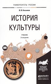 История культуры Учебник…(3 изд) (УР) Касьянов