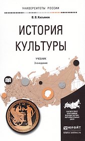 История культуры Учебник…(3 изд) (УР) Касьянов