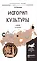 История культуры Учебник…(3 изд) (УР) Касьянов - 0
