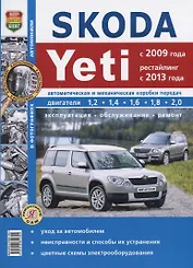Skoda Yeti (c 2009 года, рейстайлинг с 2013 года). Эксплуатация, обслуживание, ремонт : практическое руководство