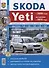 Skoda Yeti (c 2009 года, рейстайлинг с 2013 года). Эксплуатация, обслуживание, ремонт : практическое руководство - 0