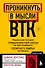 Проникнуть в мысли BTK. Подлинная история тридцатилетней охоты на жесточайшего серийного убийцу из Уичито - 0