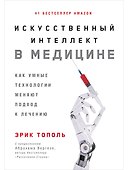 Искусственный интеллект в медицине: Как умные технологии меняют подход к лечению - 0