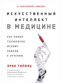 Искусственный интеллект в медицине: Как умные технологии меняют подход к лечению