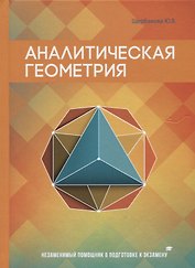 Аналитическая геометрия