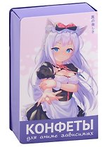 Конфеты Для аниме зависимых Девушка с ушками (Сёдзё) (цветная), 70г