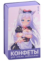 Конфеты Для аниме зависимых Девушка с ушками (Сёдзё) (цветная), 70г