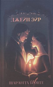 Джейн Эйр