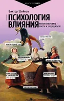 Психология влияния. Манипулировать — уметь и защищаться!