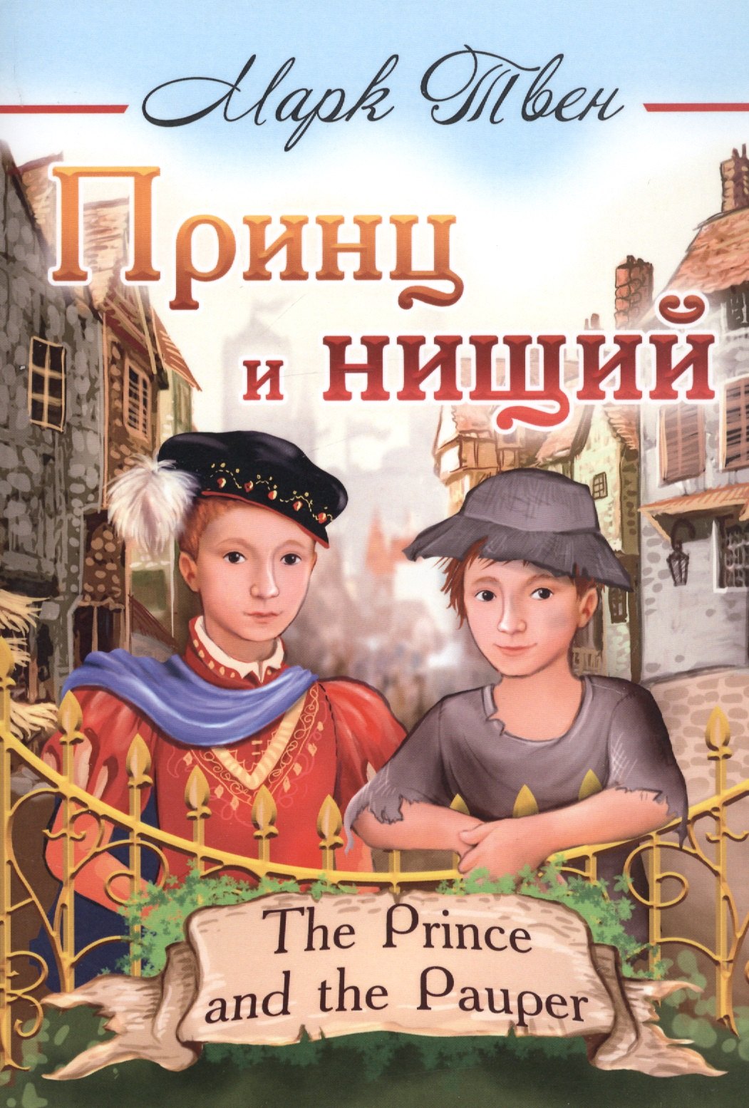 

Принц и нищий/The Prince and the Pauper