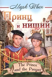 Принц и нищий/The Prince and the Pauper