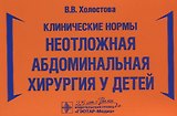Клинические нормы. Неотложная абдоминальная хирургия у детей