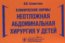 Клинические нормы. Неотложная абдоминальная хирургия у детей