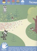 Зверята на лужайке. Рисуем пальчиками - 2