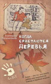 Когда срастаются деревья