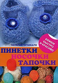 Пинетки, носочки, тапочки: 16 очаровательных моделей, связанных крючком и спицами