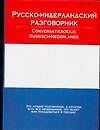 Русско-нидерландский разговорник