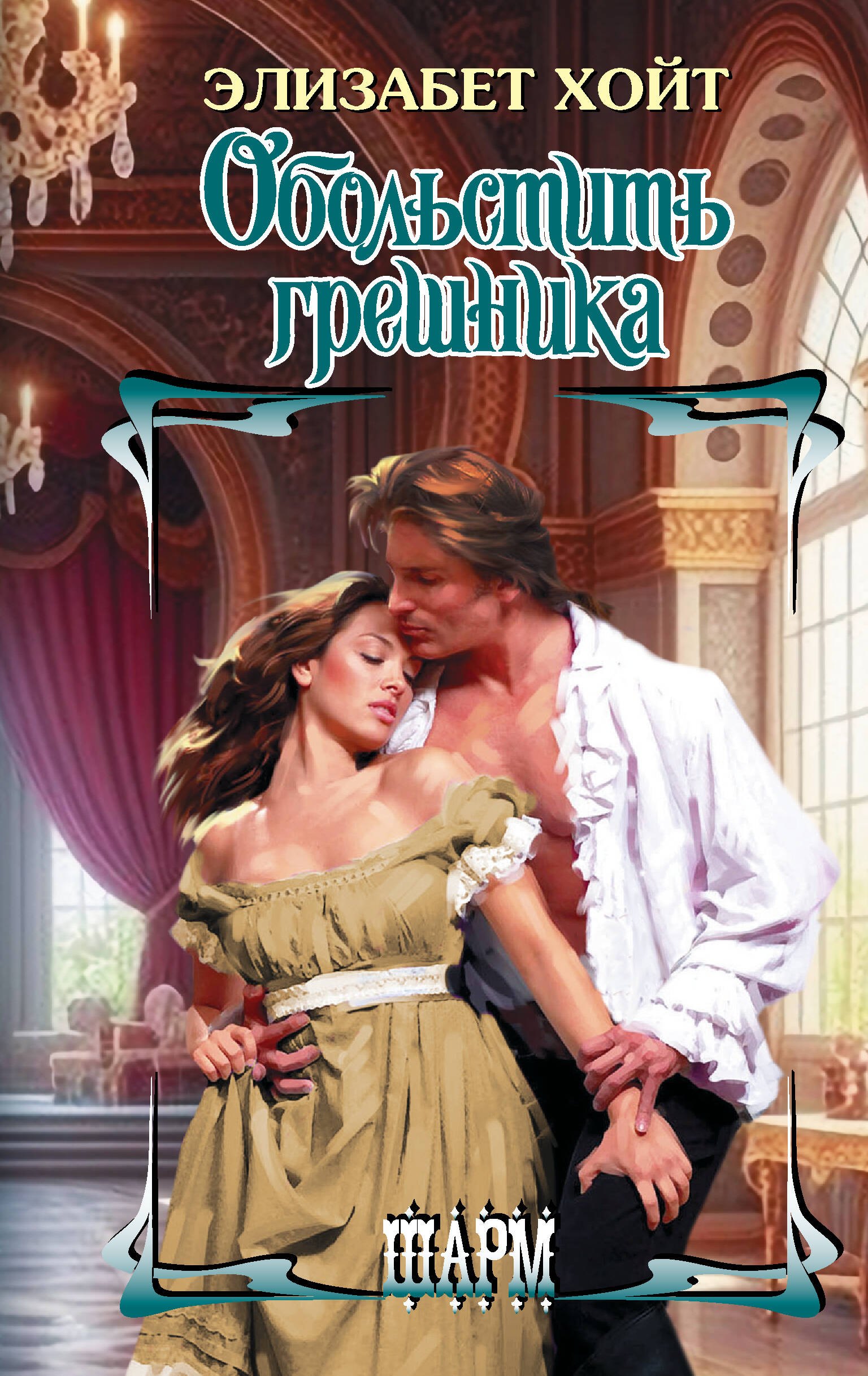 

Обольстить грешника