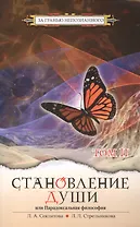 Становление души или Парадоксальная философия. Т.2. 4-е изд.