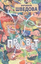 Просвет