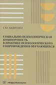 Социально-психологическая комфортность в практике психологического сопровождения обучающихся - 0
