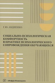 Социально-психологическая комфортность в практике психологического сопровождения обучающихся