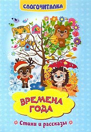 Времена года. Стихи и рассказы. Слогочиталка