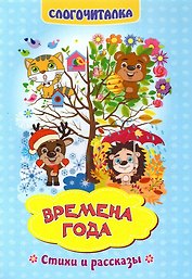 Времена года. Стихи и рассказы. Слогочиталка