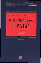 Международное право:Учебник.2-е изд.