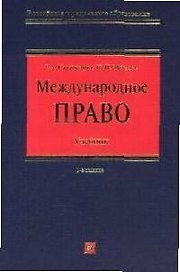 Международное право:Учебник.2-е изд.