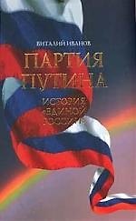 Партия Путина. История Единой России (второе издание)