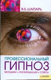 Профессиональный гипноз. Методики, рекомендации, советы. Шапарь В. (БММ)