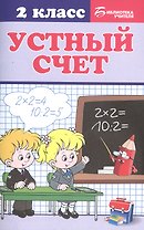 Устный счет: 2 класс