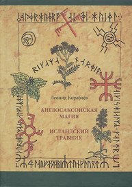 Англосаксонская магия. Исландский травник