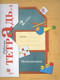 Математика. 2 класс. Рабочая тетрадь №2. ФГОС