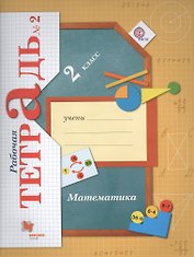 Математика 2 кл. Р/т №2 (4 изд.) (м) Рудницкая (ФГОС)